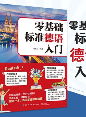 零基础标准德语入门 德语入门自学教材 零基础学习德语词汇句子单词书 标准德语全攻略 现代德语实用语法 德语教学参考练习用书