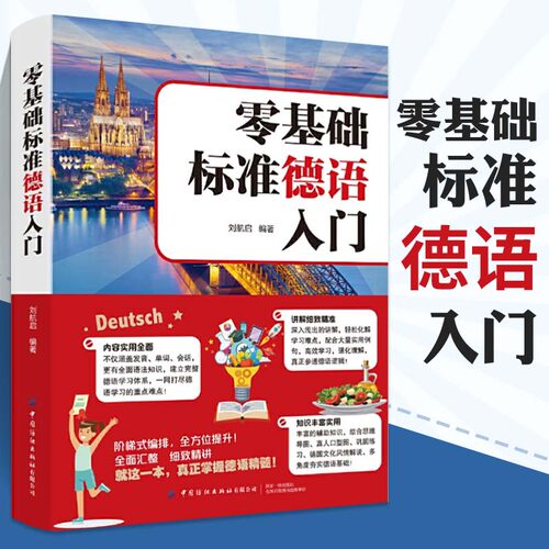 零基础标准德语入门 德语入门自学教材 零基础学习德语词汇句子单词书 标准德语全攻略 现代德语实用语法 德语教学参考练习用书