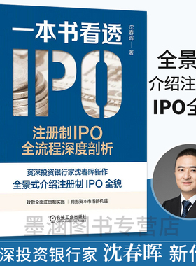 一本书看透IPO 注册制IPO全流程深度剖析 沈春晖编 首先对上市进行总括性介绍 为深入理解A股IPO提供了必需的资本市场背景知识 机
