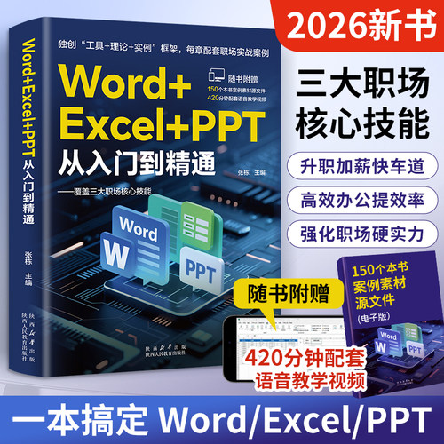 2026Excel+Word+PPT从入门到精通
