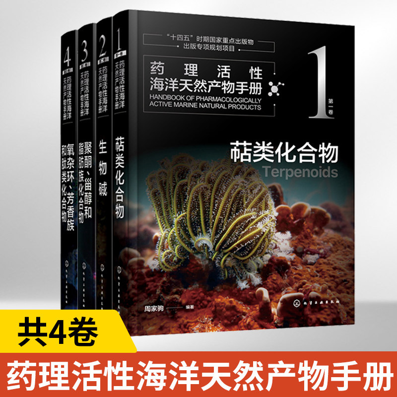 【全4册】药理活性海洋天然产物手册 diyi二三四卷 萜类化合物+生物碱+聚酮 甾醇和脂肪族化合物+氧杂环 芳香族和肽类化合物周家驹