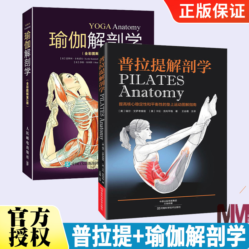 瑜伽解剖学+普拉提解剖学 全2册 瑜伽普拉提初级入门书 减肥塑身教程书 减肥瑜伽大全 塑身瘦身 教程技巧技法图解瑜伽健身瘦身塑造