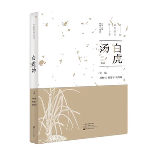 中国最美经方丛书:白虎汤 刘树权 中医基础理论 中药 学 经方配方经典药方抓药 药膳食谱 药善煲汤养生食疗书籍食补饮食健康营养书