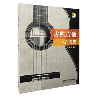 古典吉他入门教程 曲谱谱子自学基础 吉他演奏新进阶零基础初学者自学古典吉他书籍 古典吉他业余考级教材