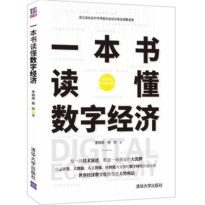 一本书读懂数字经济 李晓雨杨欣著 趣味科普有趣讲解数字技术 一本速成短时高效理解经济原理世界经济 数字化转型是大势所趋