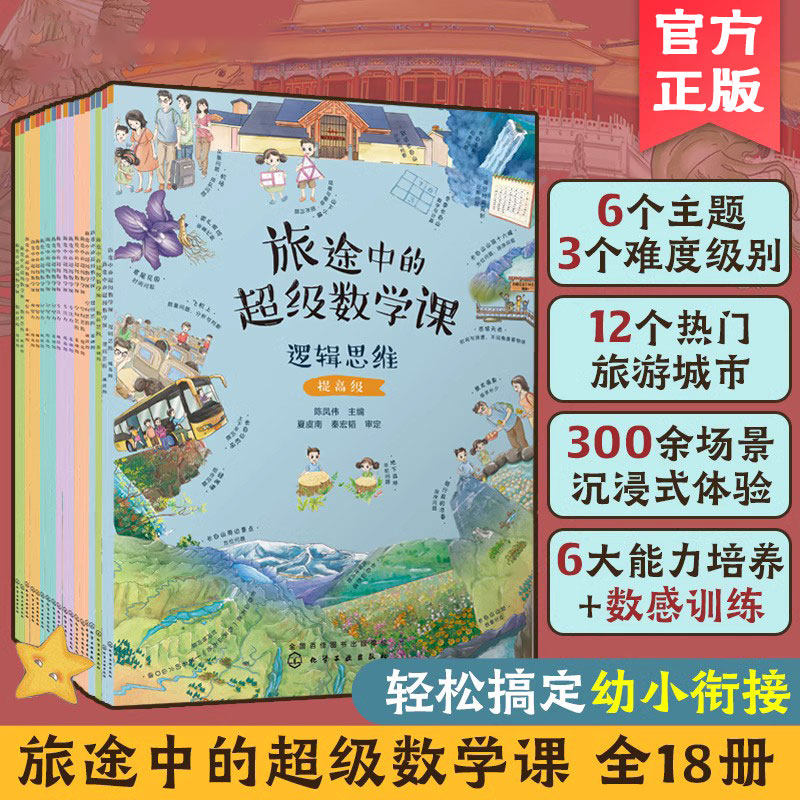 旅途中的超级数学课18册 逻辑空间数的思维专注记忆观察力基础提高挑战级3-6岁幼小衔接数学启蒙绘本书籍能力培养数感训练学习概念