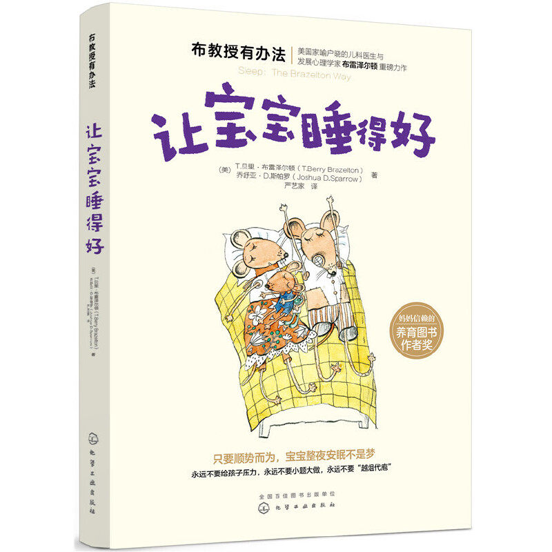 让宝宝睡得好 布雷泽尔顿 解决婴幼家庭的睡眠苦恼宝宝安睡训练指南婴幼儿睡眠引导宝宝安睡宝典宝宝睡整觉育儿书籍父母**育儿书