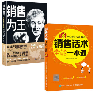 情景式 销售话术全能一本通 全2册 销售为王 话术销售心理学书籍业务这样谈市场营销管理技巧房地产中介销售就是玩转情商类成交高