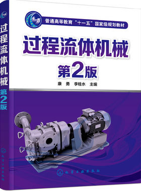 过程流体机械(康勇)（第2版）化学工业出版叶片泵 容积泵活塞式压缩机 螺杆式压缩机结构原理基础教材机械工作原理书 化学工业出版