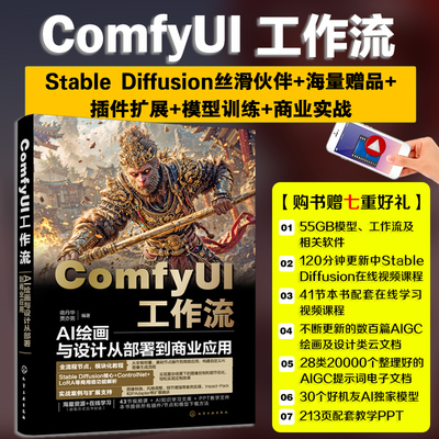 ComfyUI工作流AI绘画与设计从部署到商业应用ComfyUI从入门到精通ai绘画教程教学学习书籍stablediffusion ControlNet控制图像技巧