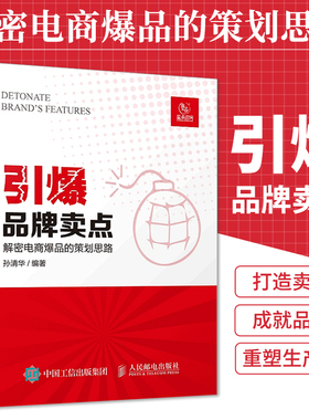 引爆品牌卖点 解密电商爆品的策划思路 电商定位爆款文案广告策划电子商务运营之光市场营销管理书教你如何打造pinpai爆品战略书籍