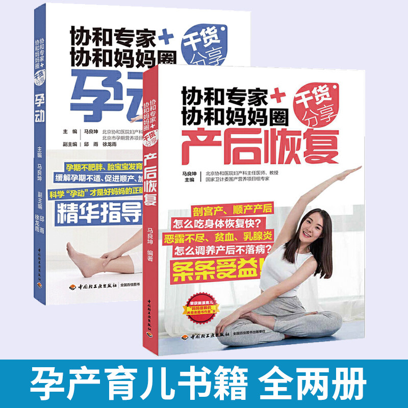 全2册 协和专家协和妈妈圈干货分享产后恢复+协和专家协和妈妈圈干货分享孕动 孕妇瑜伽书籍 养胎育儿月子产后恢复书 产后调理康复