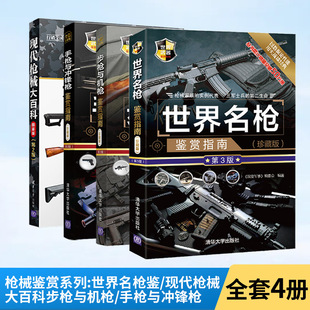 军事书籍大全枪械兵器大百科大全 步枪与机枪鉴赏指南 全4册武器鉴赏系列 手枪与冲锋枪鉴赏指南 世界名枪鉴赏指南 现代枪械大百科