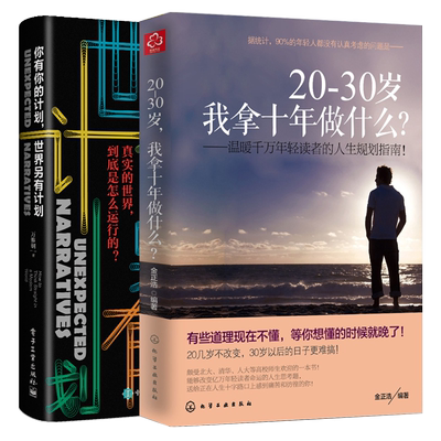 20~30岁 我拿十年做什么+你有你的计划 世界另有计划  全2册  成功励志书籍 将来的你自我实现 人生规划**书籍 小说青春文学