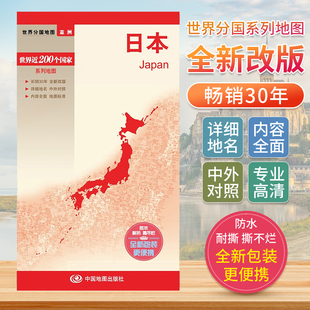 日本 世界分国地图中文英文版亚洲东亚国家旅游景点地图2024自驾游攻略定制图册交通地图册地图集自驾旅行地形图中国地图出版社