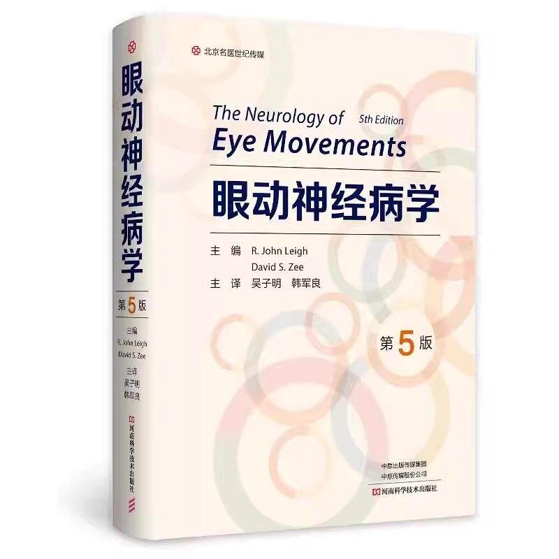 精装 眼动神经病学 第5五版 吴子明 眼球运动的基础 前庭视动系统 眼动特定分型生理解剖特点 临床解剖典型病例