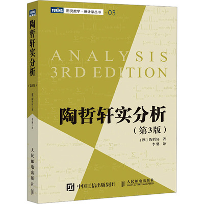 陶哲轩实分析 第3版 数学逻辑分析理论方法微积分书籍 概率论级数函数 高等数学数理逻辑基础十概率论与数理统计书 人民邮电出版社