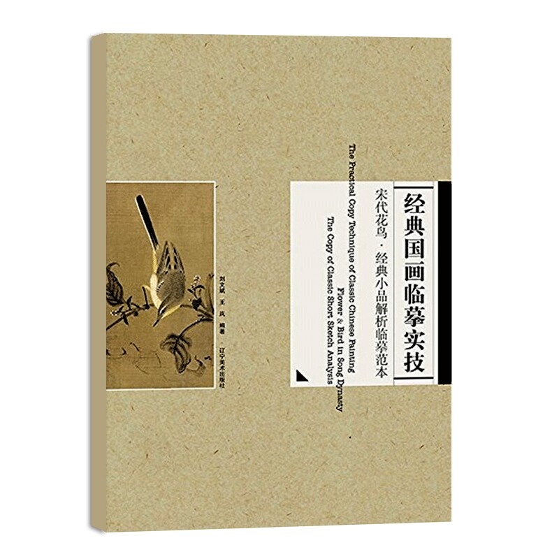 经典国画临摹实技 宋代花鸟景点小品解析临摹范本工笔人物国画初学者入门自学零基础教程书籍白描线稿绘画步骤图着色技法构图技巧