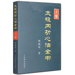 太极拳形意八卦拳意武术套路老架一路 陈氏式 太极内功解秘 太极内功心法全书 健身养生气功形意拳气功太极剑杨式 上卷 赵堡太极拳