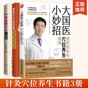程凯 人体经络穴位一本全 家传穴位养生指南人体经络穴位图解书中医穴位书籍全身穴位一找 特效穴位治百病速查宝典 大国医小妙招