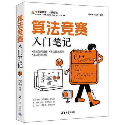 算法竞赛入门笔记 谢子扬 尹志扬 算法竞赛实例解题技巧教程 数据结构算法 算法竞赛秘籍 算法训练营入门进阶书籍