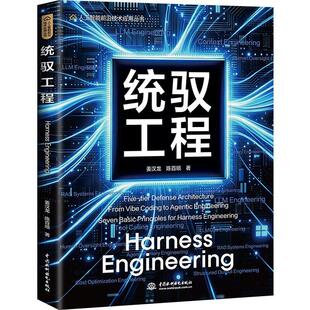 Harness Engineering 统驭工程 姜汉龙 陈百顺 掌握驾驭AI的工程方法教程 Claude Code龙虾豆包剪映智能体大模型书籍