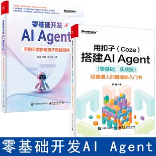 全2册用扣子Coze搭建AI Agent零基础+实战版+零基础开发AI Agent 用扣子coze搭建ai智能体ai agent自媒体入门零基础书籍人工智能书