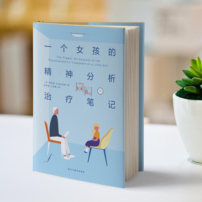 一个女孩的精神分析治疗笔记