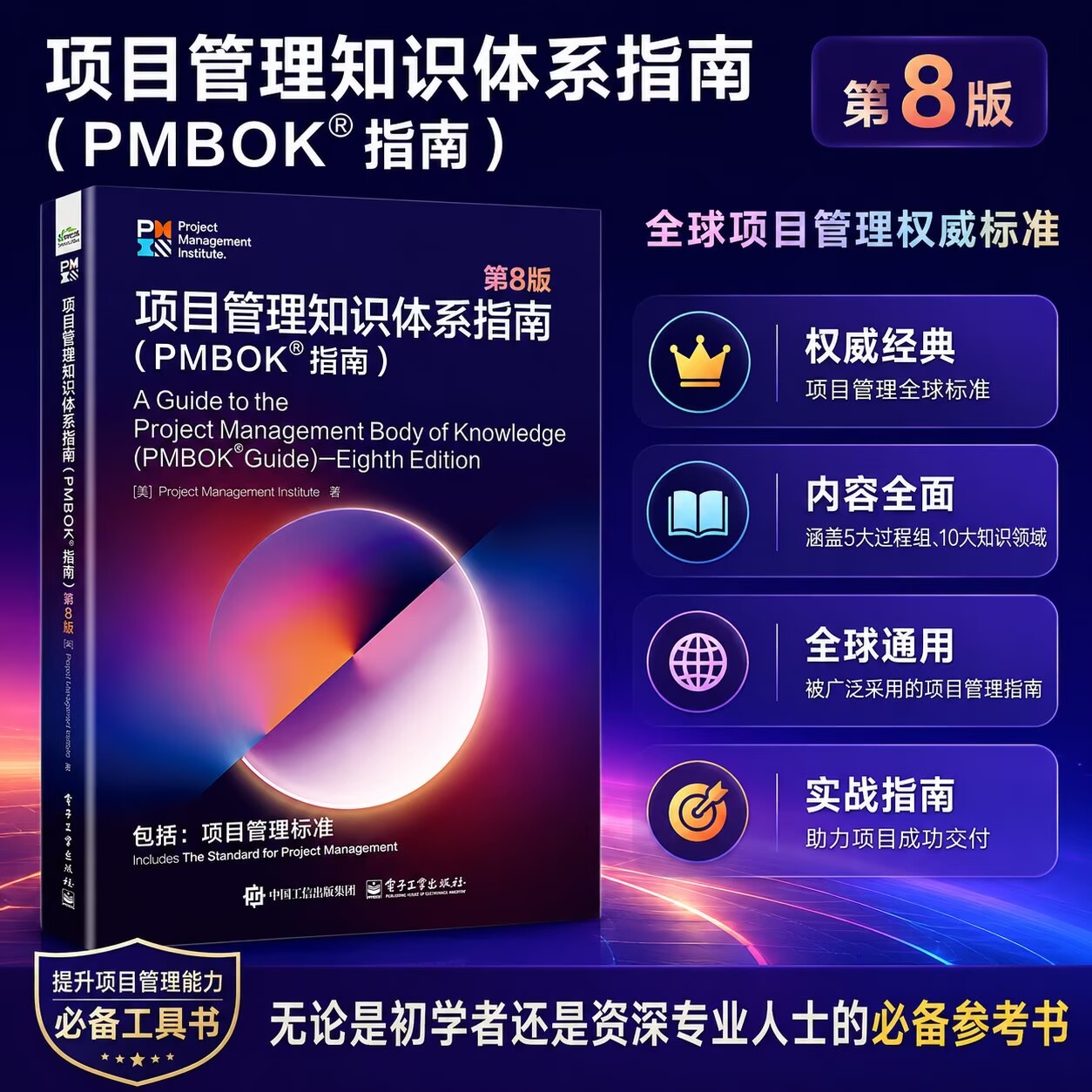 项目管理知识体系指南 PMBOK指南 第8版 原则可落地 价值可衡量 将AI融入项目管理标准 PMP认证考试教材
