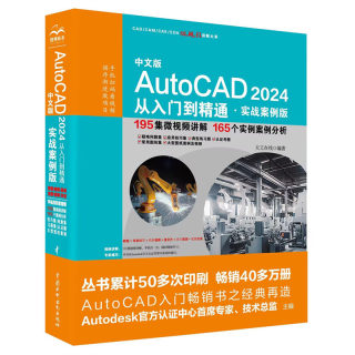 cad2024教程书籍 中文版AutoCAD2024从入门到精通 实战案例视频版 cad软件基础入门书 室内设计电气自动化机械制图教材自学教程