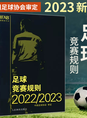 【新版】足球竞赛规则2022/2023 **足球协会审定足球裁判规则竞赛规则足球比赛判罚教练裁判员培训教材训练书籍人民体育出版社