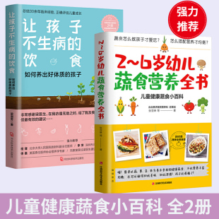 如何养出好体质 新手父母育儿手册儿童健康食谱饮食书籍 饮食 2～6岁幼儿蔬食营养全书 让孩子不生病 孩子 梁淑芳著 全2册