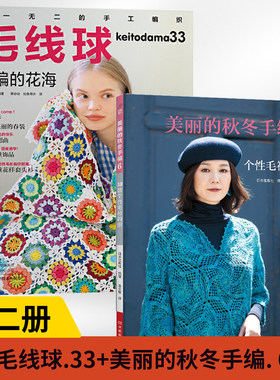 【全2册】毛线球33.手编的花海+美丽的秋冬手编. 6  30款个性毛衫钩织初学者手工毛线钩针编织书手编图案图解新手入门针织毛衣书籍