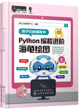 Python编程进阶 海龟绘图 上下 零基础学python编程 边学边玩python 少儿编程Python编程零基础初学者参考 化学工业出版社