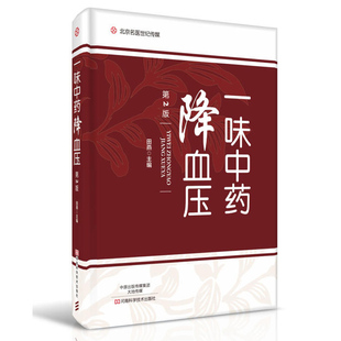 一味中药降血压(第2版)抓药**药典药剂学药学专业书籍临床药物分析学中药医院配药西药大全药店外敷偏方常见疾病用药手册