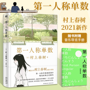卡夫卡且听风吟1q84村上回归之作文学类书籍 第一人称单数 森林海边 文学名著散文挪威 书 村上春树2021新书全新小说集