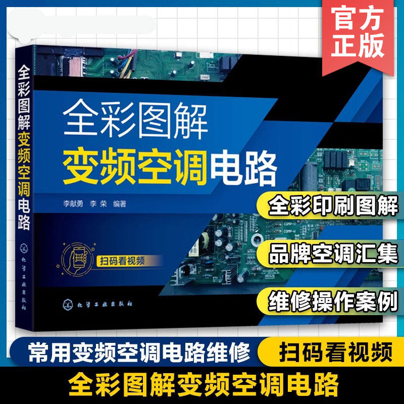 全彩图解变频空调电路 空调维修书籍变频空调维修教程电路识读与维修技巧一本通电路图工作原理常见故障诊断排除方法检修技能大全