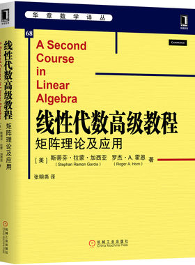 线性代数高级教程：矩阵理论及应用 华章数学译丛教材书籍 需有初级微积分系列课程线性代数基础应用数学计算机教材书籍 大量应用
