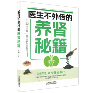 医生不外传的养肾秘籍王淼 肾病饮食一本通肾病综合征食谱肾炎食谱慢性肾脏病患者膳食指导肾衰竭食谱肾病菜谱书籍养肾养生大全