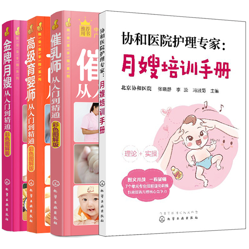 全套4册 月嫂培训手册+催乳师从入门到精通+金牌月嫂从入门到精通+高级育婴师从入门到精通 育婴催乳月子护理月嫂培训书月嫂自学书