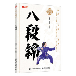 牛爱军 刘艳君 中老年健康养生武术书籍 健身作用 练习方法书籍 国术健身 基本功与功法套路 八段锦