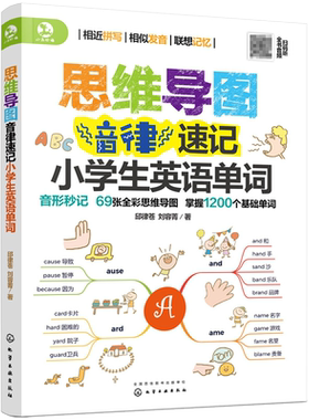 思维导图音律速记小学生英语单词 小学生学单词背单词英语学习基础词汇教材辅导书学习教辅资料趣味初级提高单词快速记忆启蒙书籍