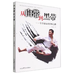 从白带到黑带空手道运动晋级之路竞技武术书籍擒拿格斗拳谱功夫体育运动健身锻炼体能力量训练健身书人民体育出版 社气功内功心法书
