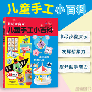 儿童手工小百科 幼儿手工书3d立体折纸亲子互动益智图书儿童早教故事课外图书籍智趣手工diy潜能开发动手动脑益智趣味