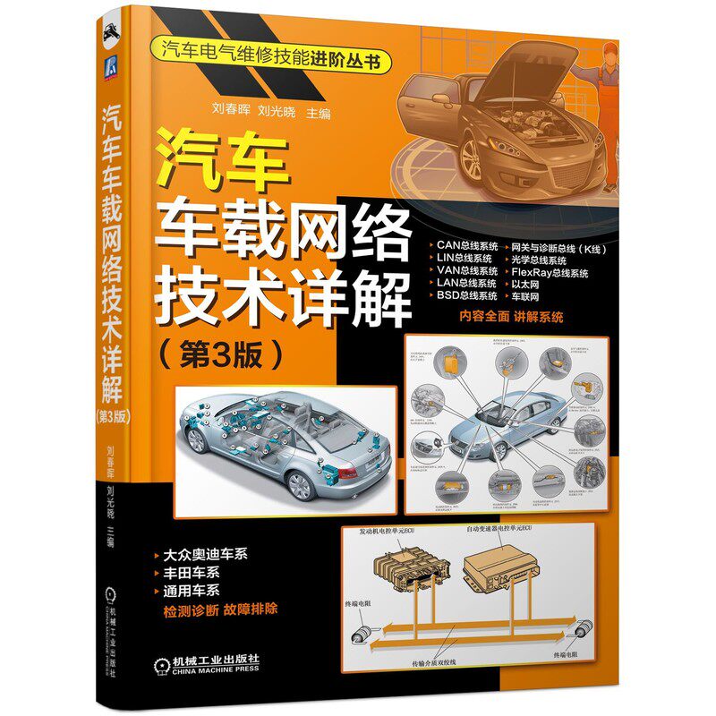 汽车车载网络技术详解 汽车CAN总线系统全程图解故障诊断排除 汽车电工电子技术 车载网络检测维修技术 汽车机电维修 汽车维修书籍