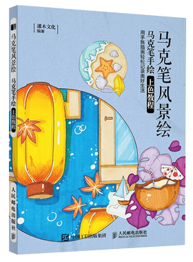 马克笔风景绘 马克笔手绘上色教程 马克笔教程手绘书学绘画上色书籍画画入门自学零基础初学者画人物教材插画本描摹本绘本