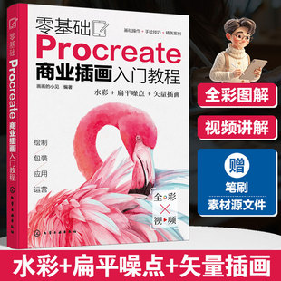 零基础Procreate商业插画入门教程 插画书籍绘画课程ipad手绘书从入门到精通新手平板操作技法大全设计画册板绘绘制实战自学训练