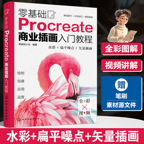零基础Procreate商业插画入门教程