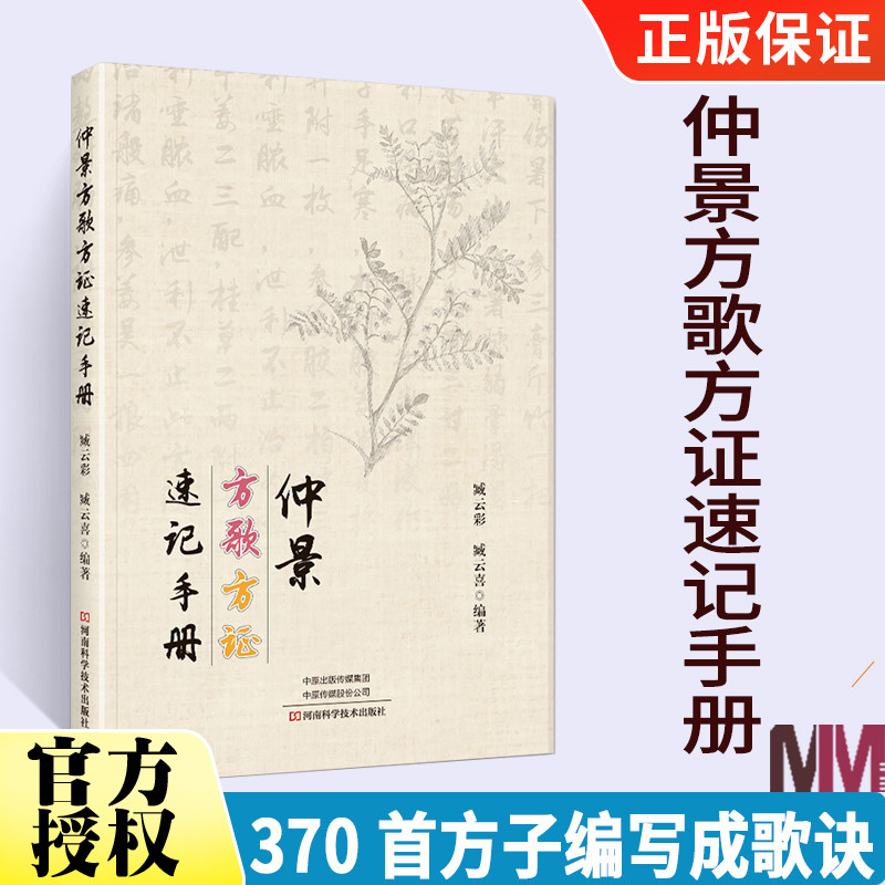 【370首方剂】仲景方歌方证速记手册 张仲景伤寒论金匮要略伤寒杂病论正版原著经方特效中医处方大全中药配方书籍歌诀经典启蒙书