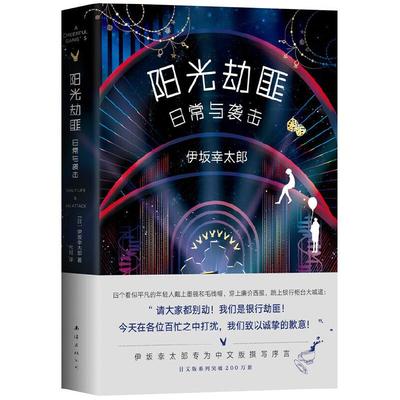 阳光劫匪日常与袭击 请大家都别动！我们是银行劫匪！今天在各位百忙之中打扰，我们致以诚挚的歉意！ 一部欢乐又温暖人心的小说，